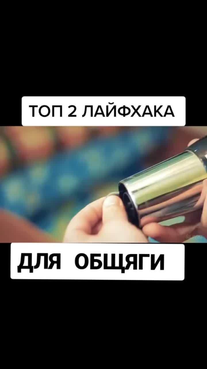 лайки: 292.видео в от пользователя 🔥лайфхаки💡 (@life_hack014): «подпишись, что бы не пропускать новые лайфхаки🔥😎 #лайфхак #лайфхакидляобщаги #лайфхаки #lifehacks #топ #🔥 #fyp».оригинальный звук - 🔥лайфхаки💡.