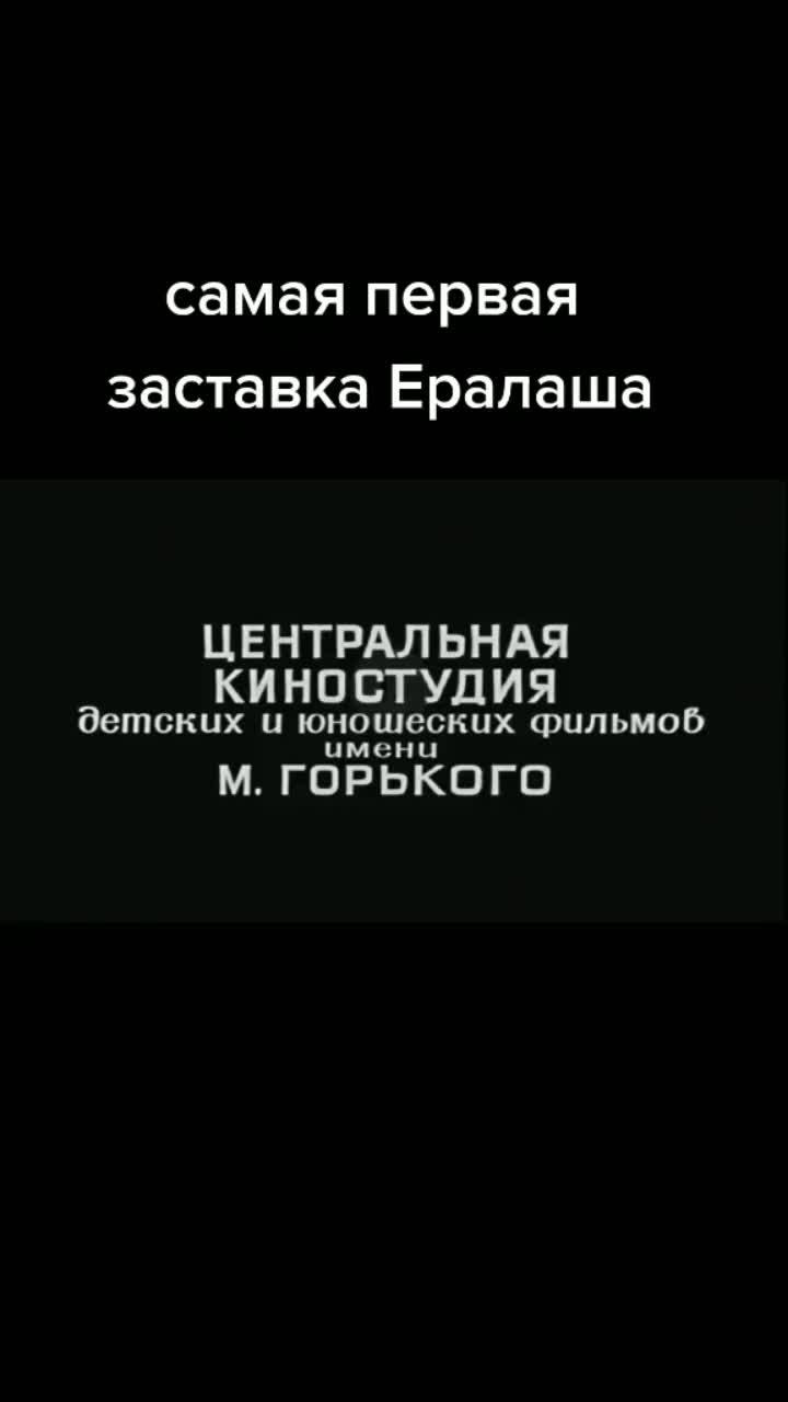 лайки: 321.видео от пользователя клуб смешных мемов (@memes_club_tiktok): «#ералаш #заставка #fyp #fyr #on».оригинальный - клуб смешных мемов.