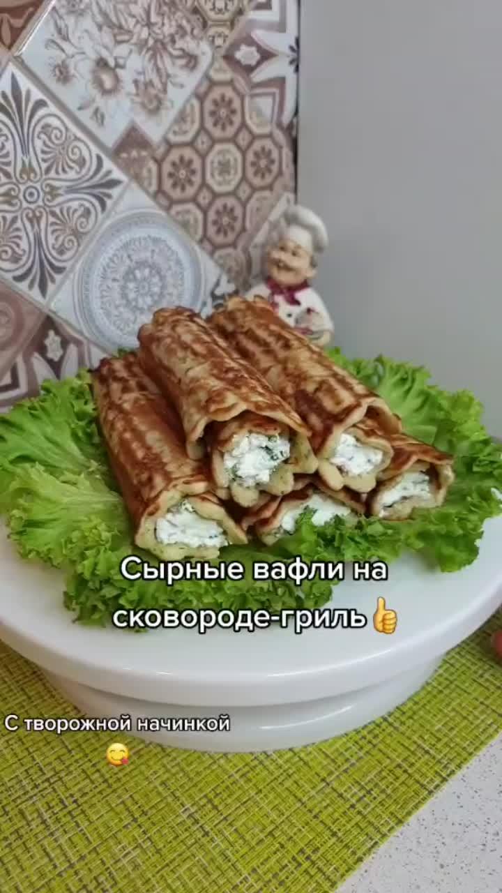 лайки: 1475.видео в от пользователя простые рецепты от олеси😉👌 (@recepti_olesia): «#сырныевафли #вафлинагриле #завтрак #выпечка #едаялюблютебя».оригинальный звук - простые рецепты от олеси😉👌.