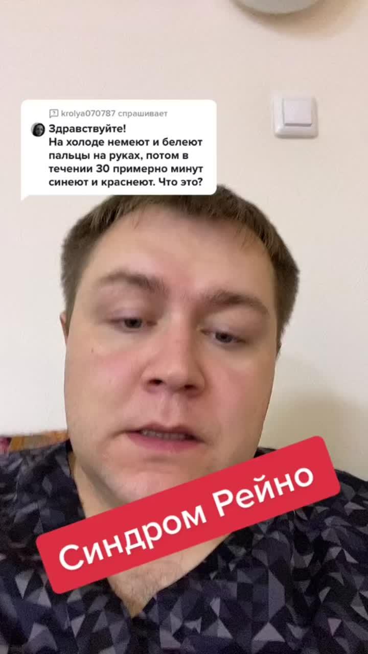 лайки: 123.комментарии: 21.видео от пользователя терапевт (@dr_aleshin): «ответ для @krolya070787 белеют пальцы? #синдромрейно #белеютпальцы #сосуды #здоровье».малиновый закат (remix) - lvnx & ann kovtun.