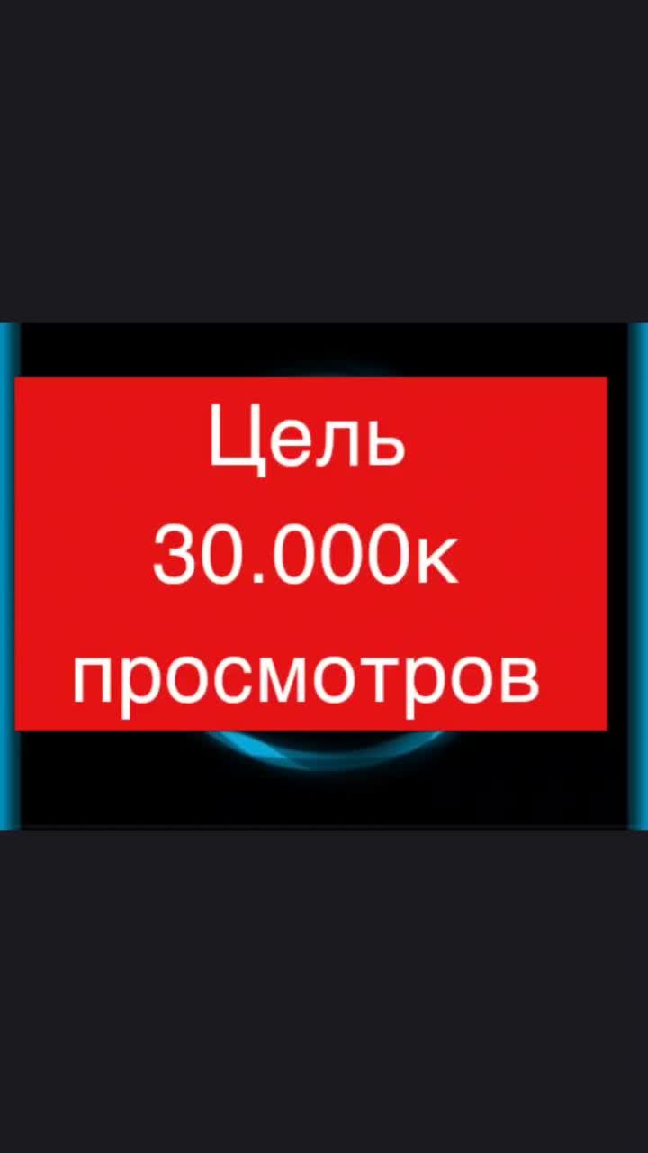 Добьём?
#30000просмотровнаканале
#sladosti100