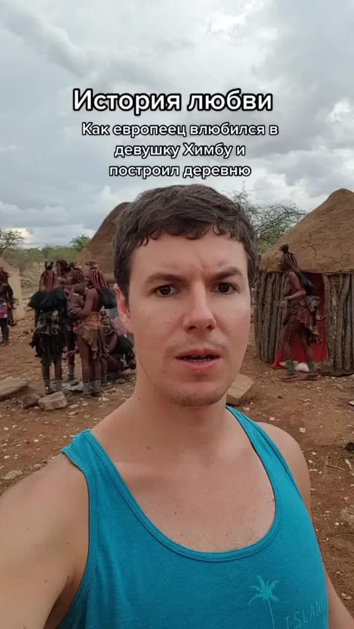 #спектрниколая #африка #тревел_экзотика #путешествия #историялюбви #любовь