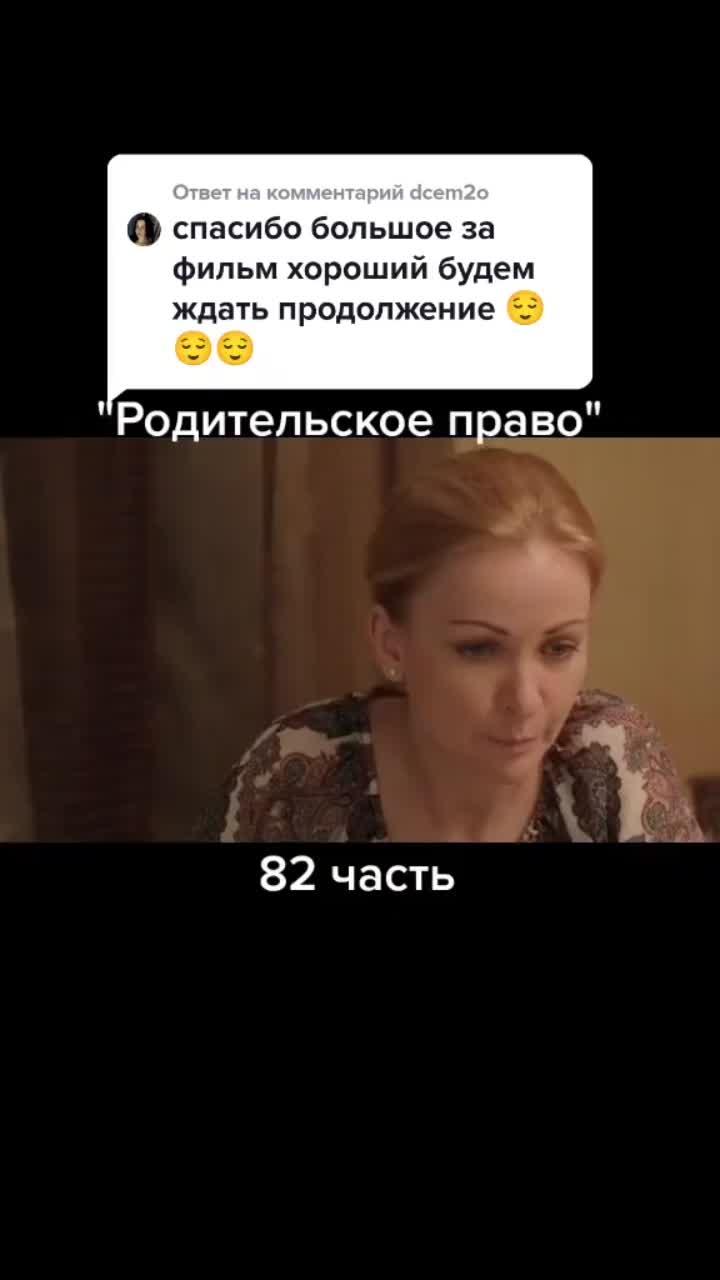 лайки: 1298.видео в от пользователя ❤️катямалая❤️ (@_katyamalaya): «ответ пользователю @dcem2o #родительскоеправо #интересное #россия1 #русскиемелодраммы #смотреть #рекомендации #мелодрама #смотретьвсем».оригинальный звук - ❤️катямалая❤️.