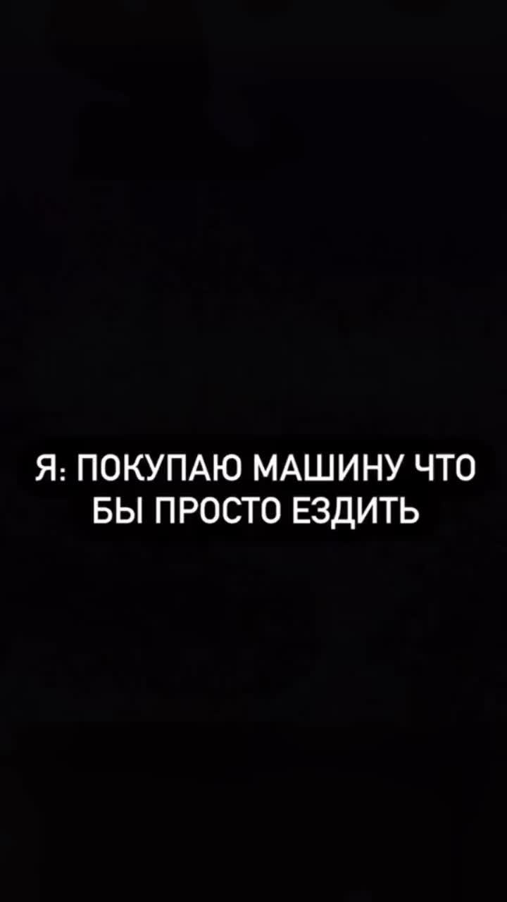 лайки: 72.видео от пользователя илья (@jstilja): «когда покупаешь машину что бы просто ездить #car #hondacivic #hondagang #10gencivic #10gen #honda #civic».оригинальный - илья.