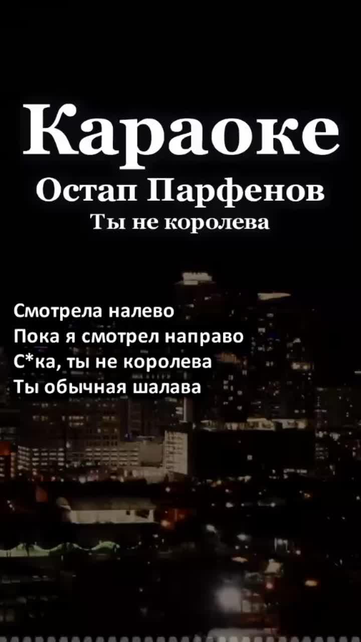 лайки: 43.8k.комментарии: 160.видео от пользователя 🎤караоке тут! (@karaokebest): «🎧ты не королева. остап парфенов #тынекоролева #остаппарфенов #караоке #текстпесни #рекомендации2021».оригинальный - 🎤караоке тут!.