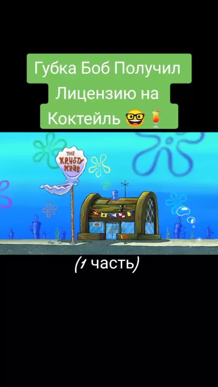 лайки: 486.5k.комментарии: 651.видео от пользователя ✨серий про губку боба✨ (@best_skvidvard): «проявите активность на этом видео :( #губкабоб #губкабобквадратныештаны #рекомендации❤️❤️ #рек».spongebob season 6. оригинальный - ✨серий про губку боба✨.