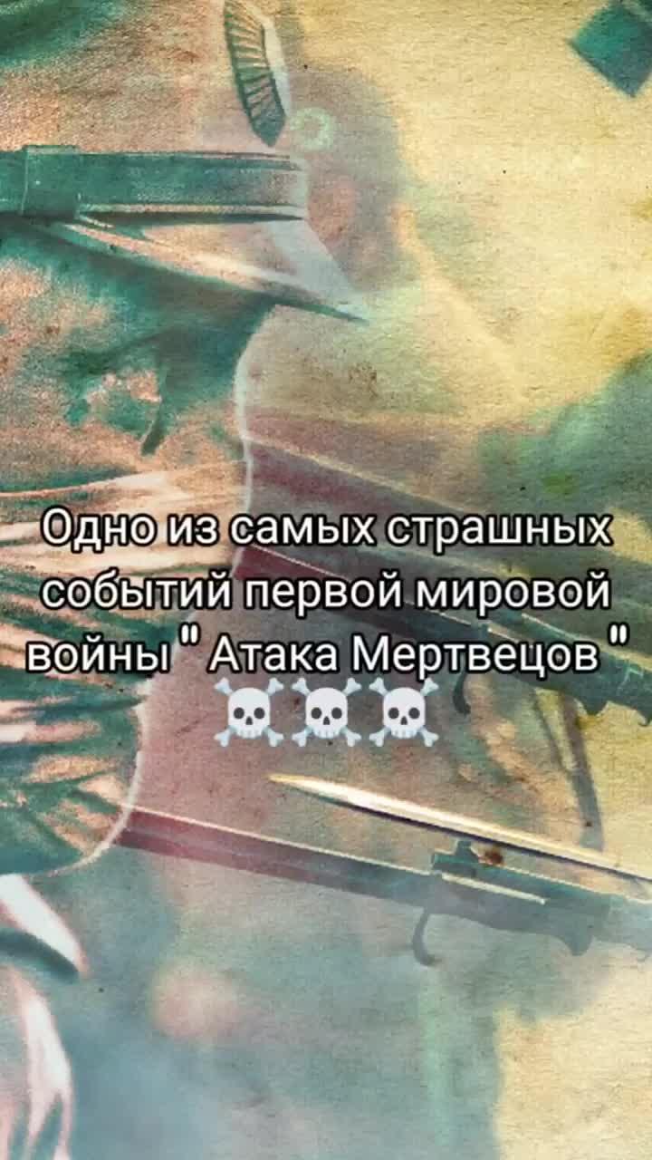 страшное событие первой мировой войны атака мертвецов 🧟💀 "атака мертвецов" во время обороны крепости "осовец" 6 августа 1915 года - одна из наиболее впечатляющих страниц отечественной истории. несмотря на многочисленный перевес, немцы не смогли справиться с погибающими после химической атаки русскими солдатами.