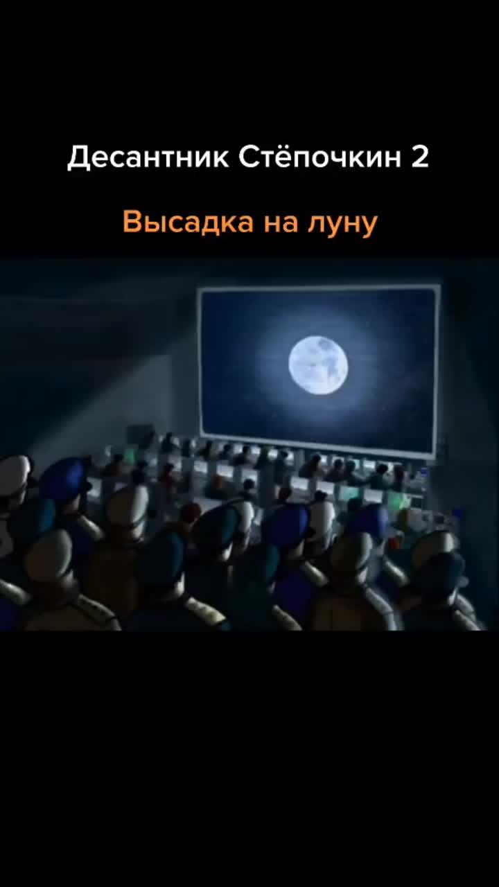 лайки: 9097.комментарии: 41.видео в от пользователя березкатв (@berezkatvrf): «высадка #десантникстепочкин #космос #ссср #голубыебереты #никтокроменас #мультфильм #десантура #вдв #десант #десантник #нашекино #луна #степочкин».оригинальный звук - березкатв.