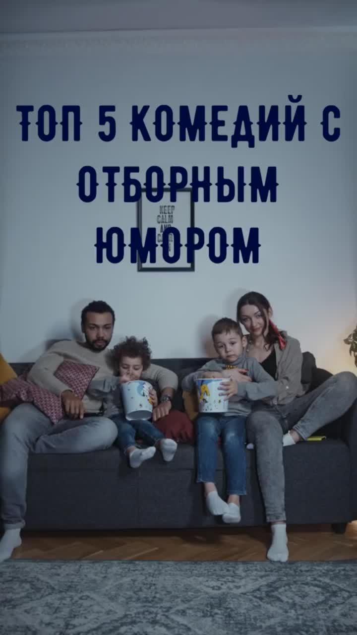 лайки: 6321.видео в от пользователя bestfilms_tiktokk (@bestfilms_tiktokk): «комедии для твоего вечера ❤️‍🔥 #комедия #топфильм #фильм #юмор #черныйюмор #чтопосмотреть #кинотоп».comedy. оригинальный звук - bestfilms_tiktokk.