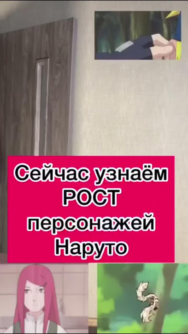 сейчас ты узнаешь рост всех персонажей из аниме наруто. хочешь продолжения подпишись! #наруто #саске #сакура #сарада