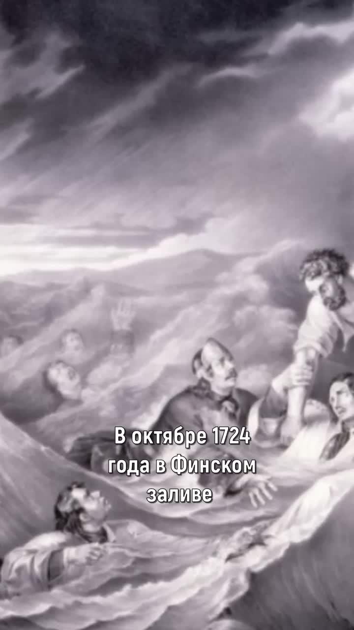 в октябре 1724 года в финском заливе случилось наводнение, и царь петр сильно простудился, спасая тонувших солдат. однако, не все историки согласны с официальной версией. при огромном росте и крепком телосложении, император не отличался богатырским здоровьем: у него часто случался нервный тик, судороги и он действительно был склонен к простудам. н