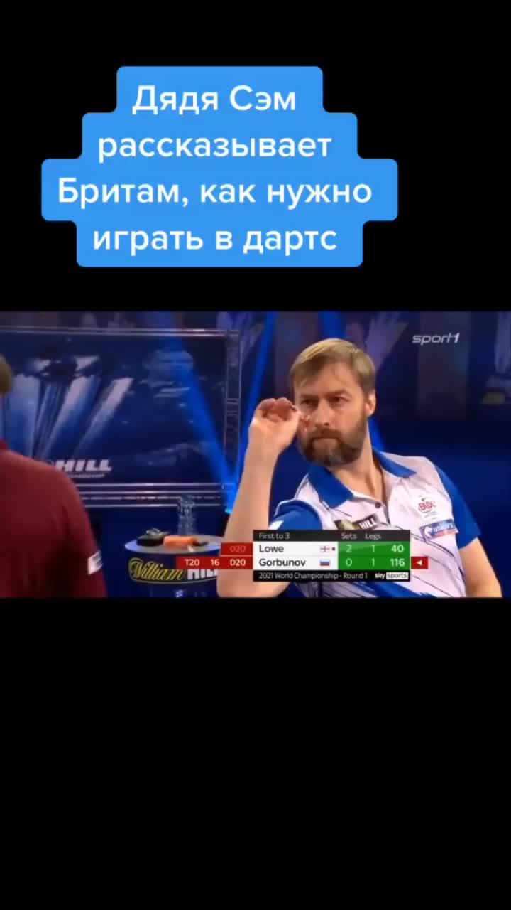 лайки: 439.видео в от пользователя user8357279992850 (@saint_darts_russia): «#горбунов делает разницу. #дартс #чм #красава».оригинальный звук - user8357279992850.