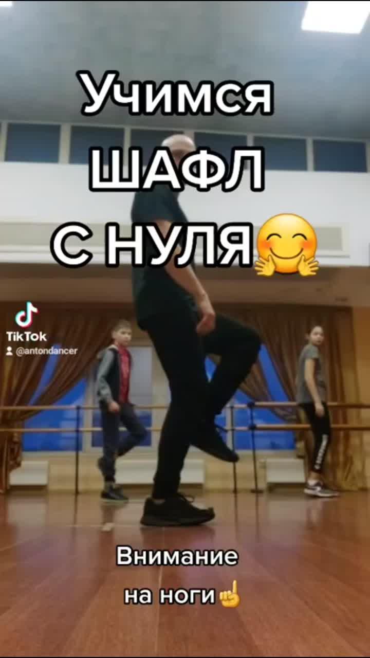 как научиться танцевать шафл новичку!? видео от школы танцев dancelabstudio http://dancelabstudio.ru уроки #shuffle #обучение