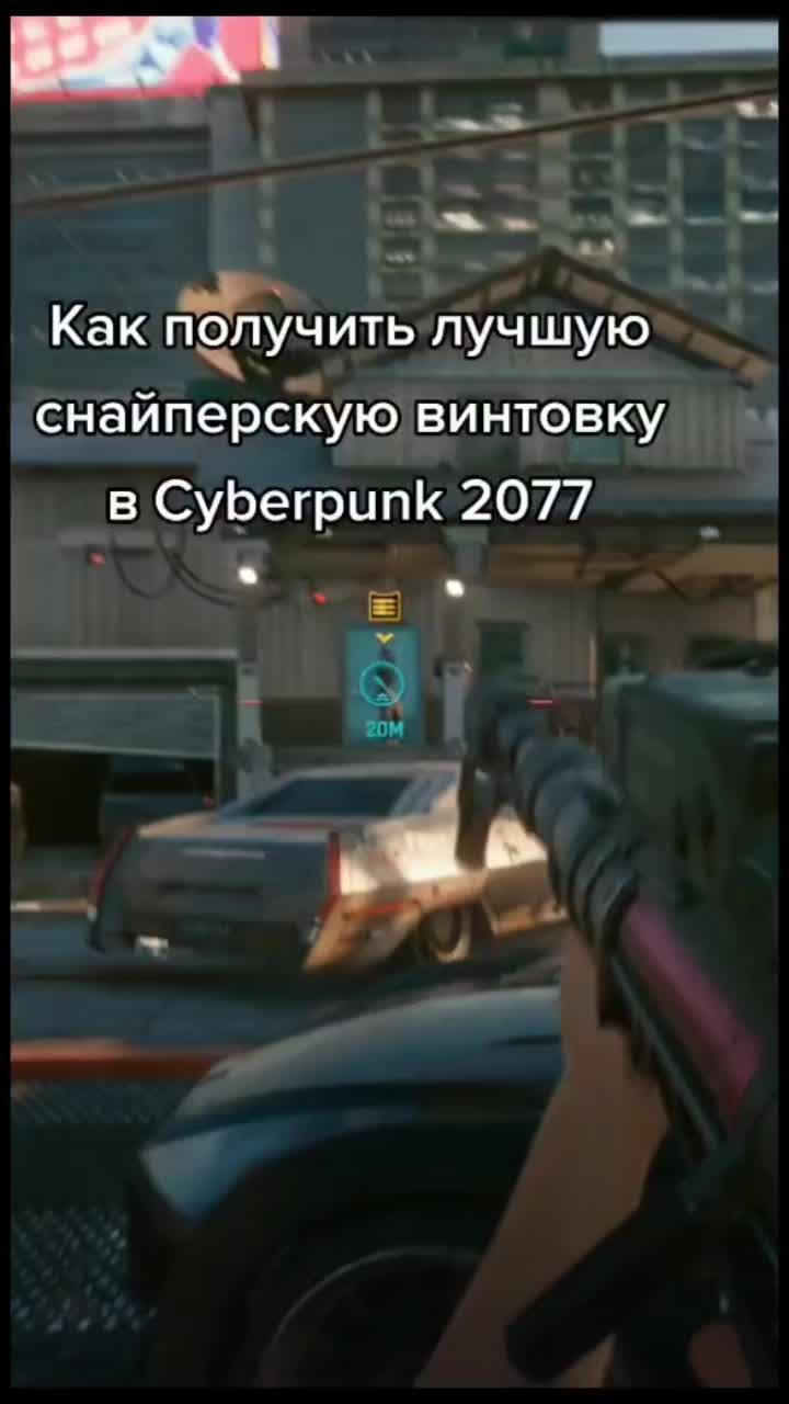 лайки: 511.видео в от пользователя kirysha (@cd.lover): «как получить лучшее оружие в cyberpunk 2077. #cyberpunk2077 #cyberpunk #cyberguns #оружие #гайд #оружиеcyberpunk #какполучить #game».оригинальный звук - kirysha.