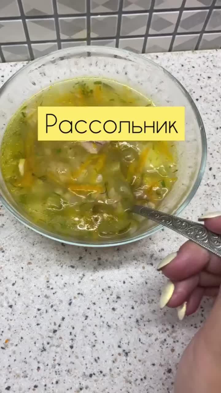 лайки: 9602.комментарии: 190.видео в от пользователя ana_kitchen (@ana_kitchen): «рассольник🌷#рек#рекомендации».оригинальный звук - ana_kitchen.