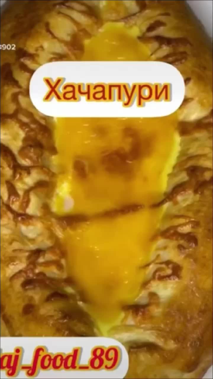 #хачапури #готовим #готовимдома #рецепты #вкусно #кушать