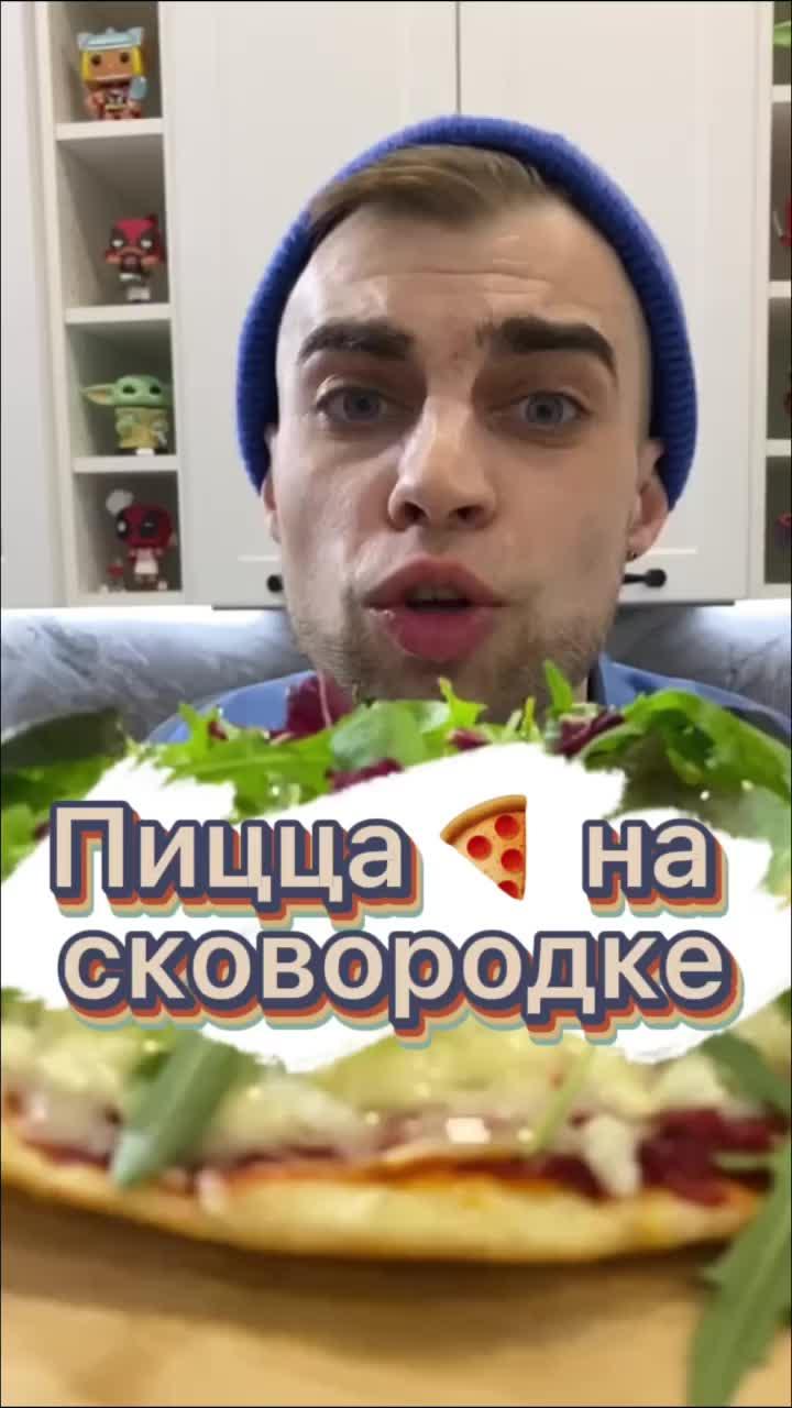 Пицца на сковородке 🍕😳 #рецепт #еда #пицца #фудблог #фудблогер