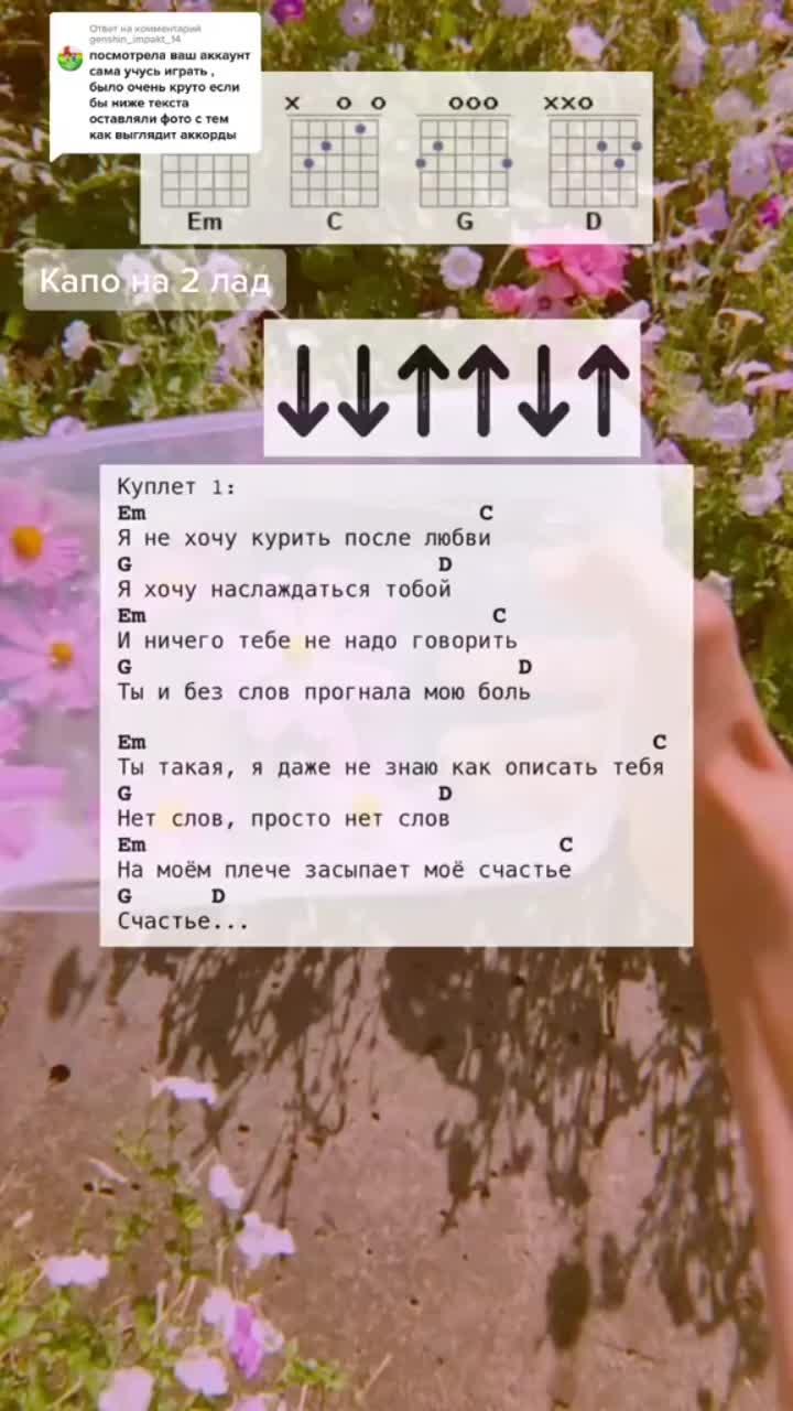 лайки: 58.9k.комментарии: 336.видео от пользователя аккорды🤘🎸 (@ak.kor.di): «ответ пользователю @genshin_impakt_14 по заказу буду писать аппликатуры #аккорды #аккордыдлягитары #счастье #нервы #песня #fyr #on #up».guitar. оригинальный - аккорды🤘🎸.