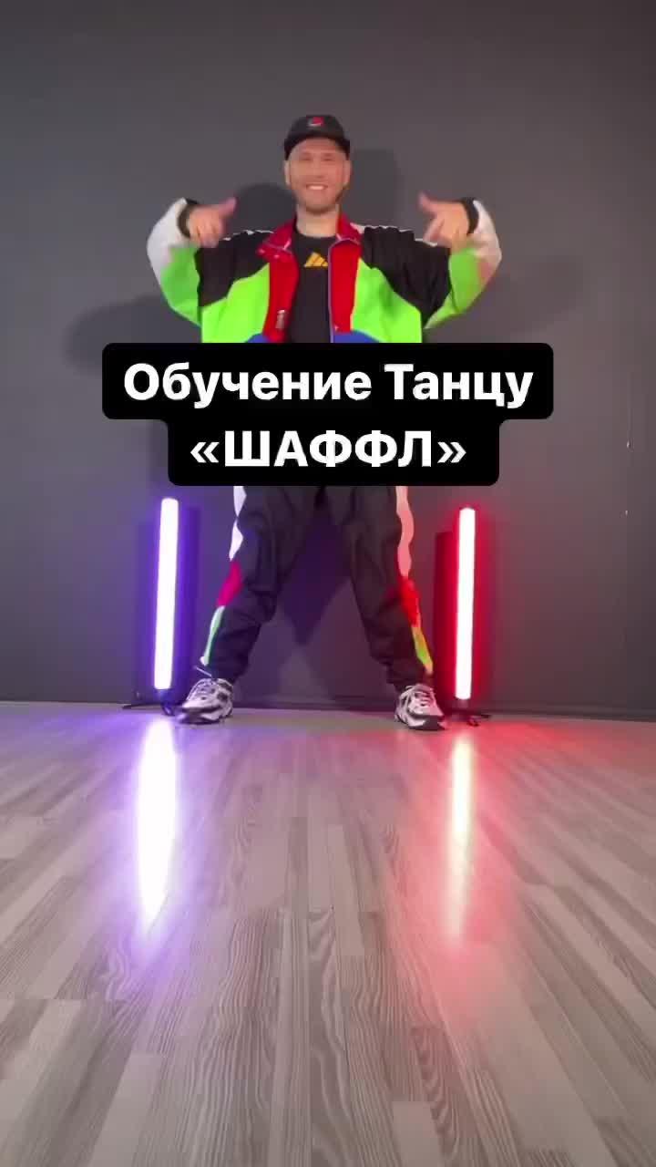 обучение танцу: «шаффл » | heel toe step | shuffle dance tutorial 2022🔥 #шаффл #танцы #обучение