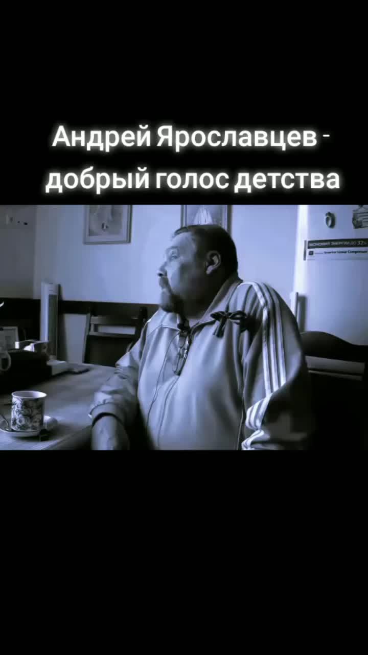 лайки: 2234.комментарии: 65.видео в от пользователя люди говорят (@people.talking): «андрей викторович ярославцев - самый добрый голос дубляжа. спасибо вам за всё, светлая память❤ 🙏».оригинальный звук - люди говорят.