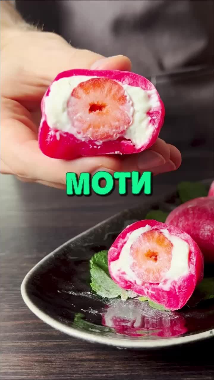 А вы когда-нибудь пробовали Моти?😊 #десерт #рецепт #еда #моти