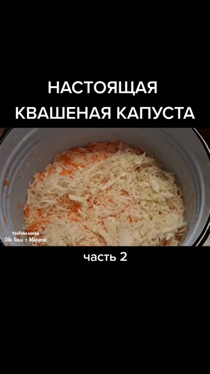 лайки: 69.9k.комментарии: 1441.видео в от пользователя маруся (@obovsemsmarusey): «#квашенаякапуста #вкуснаякапуста #квашенаякапустка #квашенаякапустарецепт #вкуснокакумамы #домашняязаготовка #новогоднийтиктокнакухне».оригинальный звук - маруся.