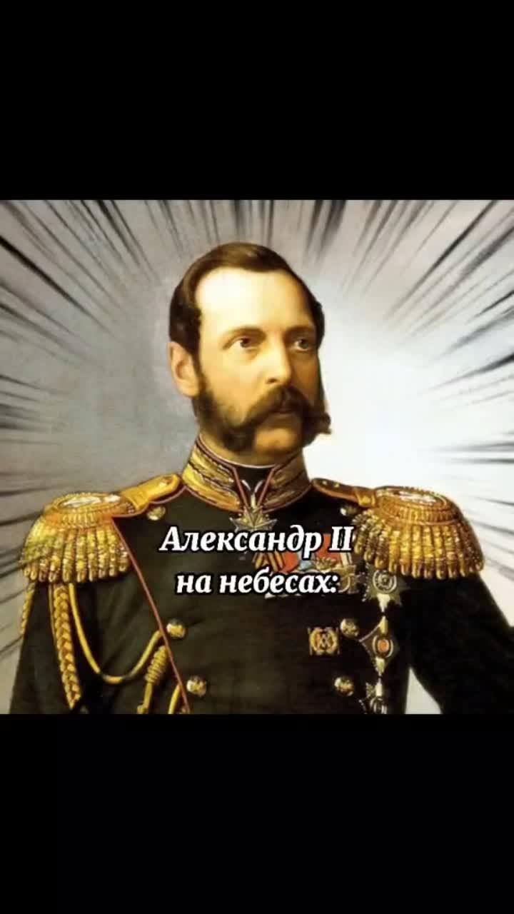 лайки: 255.видео в от пользователя alexandra (@prosto_chelovek152): «в сеть слили реакцию александра ii😳 #александрii #александрiii #контрреформы #реформы #история #историяроссии #истмемы #монархия #ри #fyp #fypシ».оригинальный звук - alexandra.