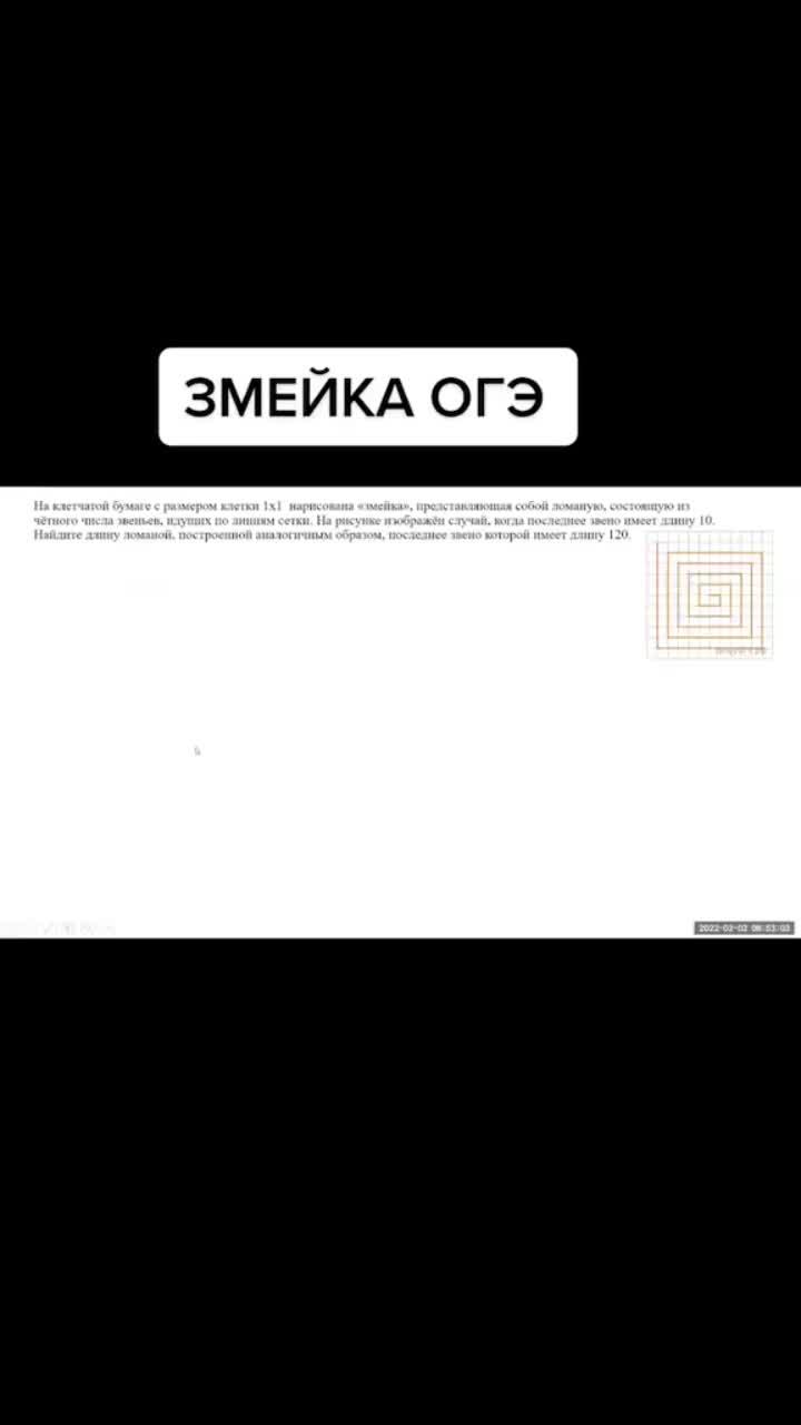 лайки: 133.видео в от пользователя 👩🏽‍🏫📚📌 (@sovmathss): «змейка огэ 2022 #огэ #огэ2022 #рекомендации #математика #огэна5».оригинальный звук - 👩🏽‍🏫📚📌.