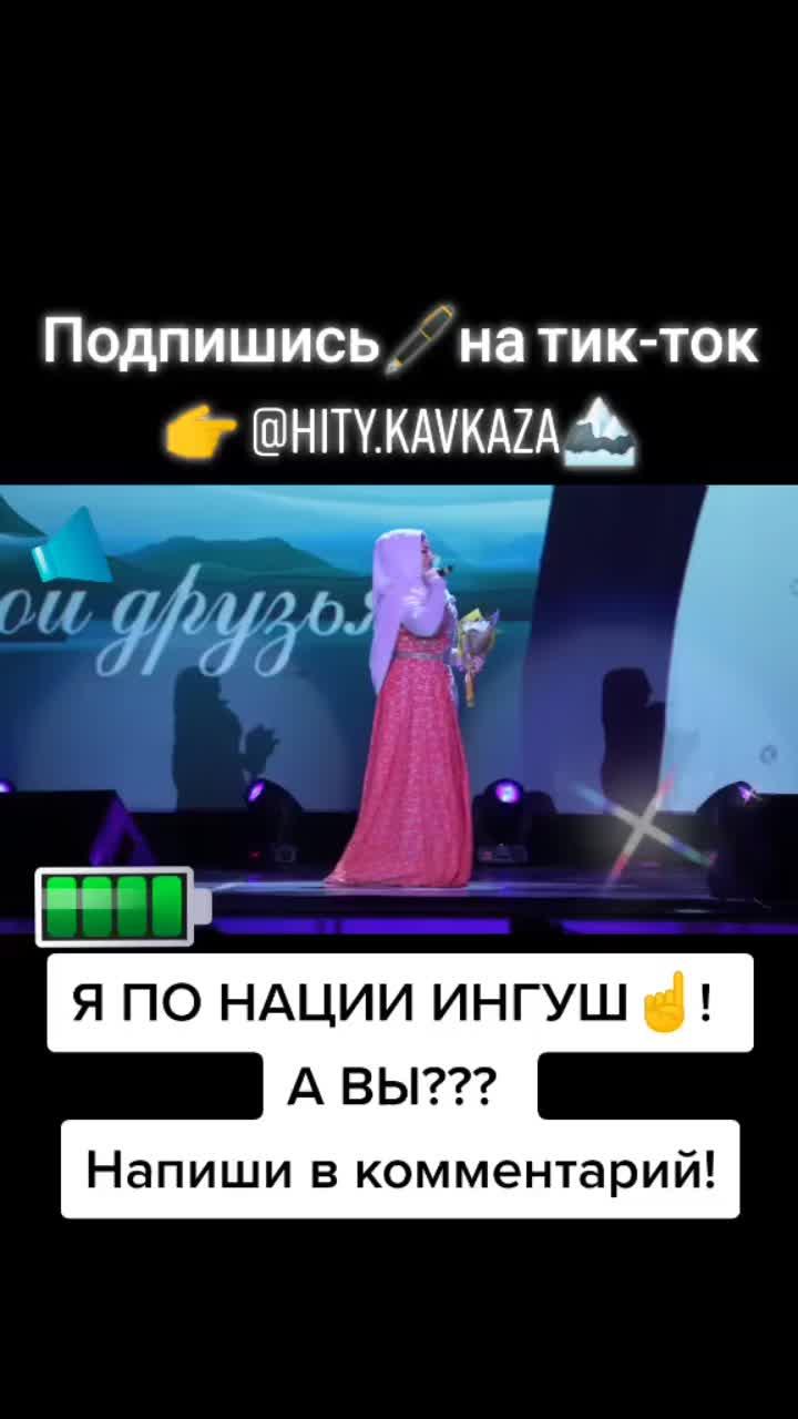 лайки: 15.7k.комментарии: 4095.видео от пользователя 🔥новые песни🎧и хиты💽кавказа (@hity.kavkaza): «#кавказскиепесни#кавказскиехиты#песникавказа#кавказскаямузыка#кавказскийюмор#кавказскиетанцы#лезгинка2020#хитыкавказа2020#кавказскиегоры#кавказцы#хиты».оригинальный - 🔥новые песни🎧и хиты💽кавказа.