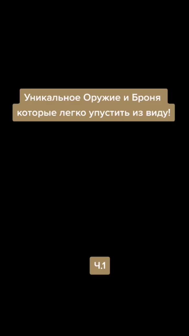 лайки: 50.6k.комментарии: 181.видео в от пользователя brynjolf (@brynjolf1): «ютуб канал lnda game 1 часть skyrim уникальное оружие и броня которые легко упустить из виду!#скайрим #эпик #секреты #skyrim».оригинальный звук - brynjolf.