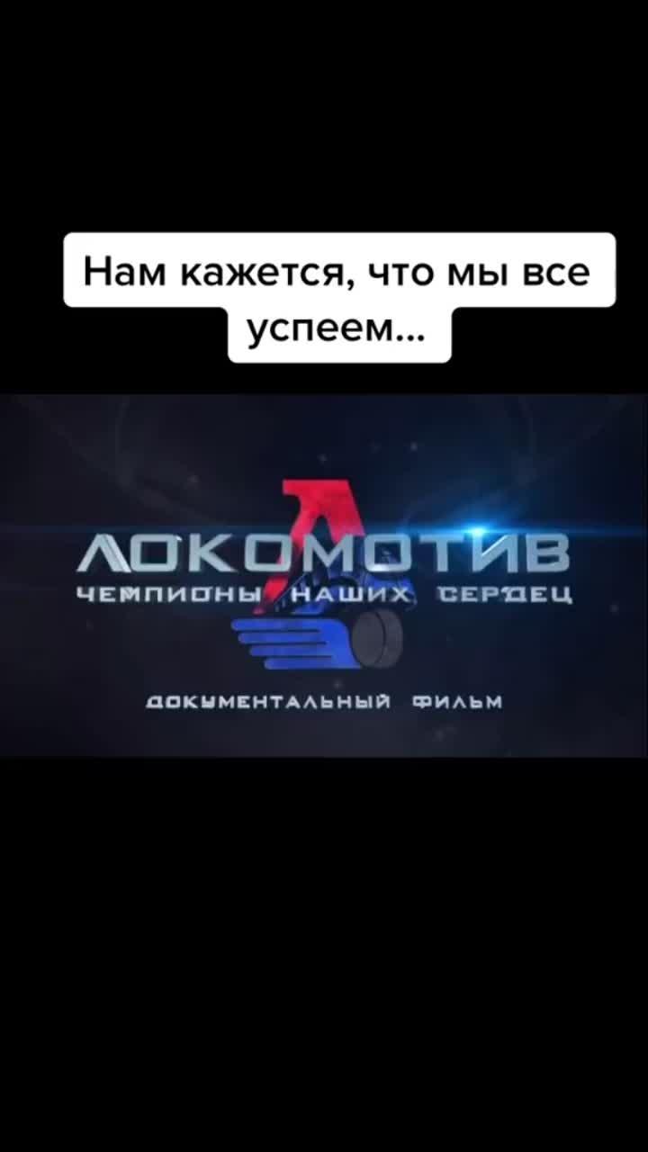 лайки: 918.видео от пользователя lokomotiv2011 (@qseniyap): «inst: lokomotiv_film_ фильм посвящённый 10-и летию трагедии хк «локомотив». главное помнить! #хклокомотивпомнимлюбимскорбим #хклокомотив #память #хк».оригинальный - lokomotiv2011.