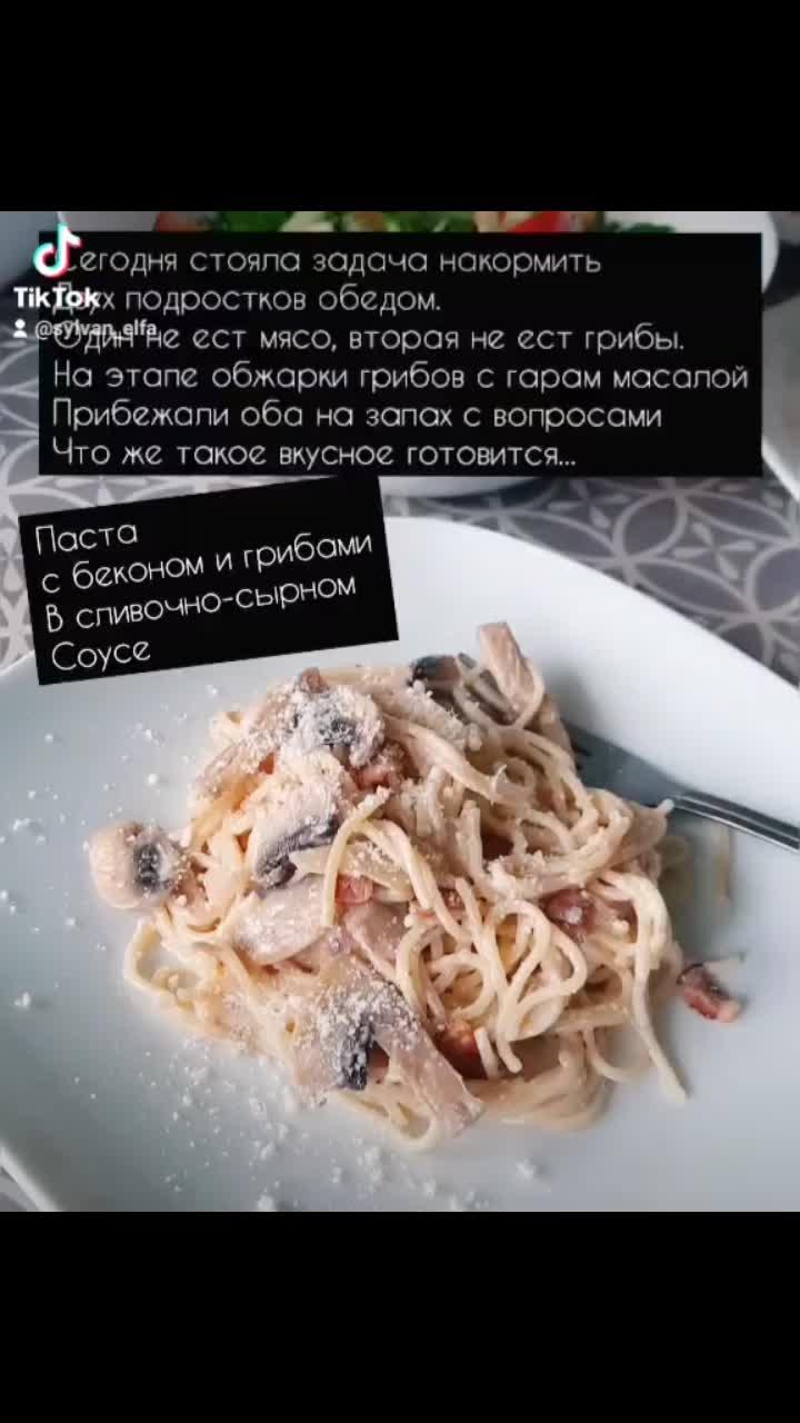 лайки: 26.видео в от пользователя sylvan_elfa (@sylvan_elfa): «#рецепт #вкусноибыстро #вкусноипросто #простойрецепт #итальянскаякухня #паста #сливки #шампиньоны».italia mia - mantovani.