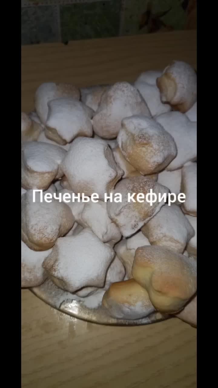 лайки: 178.видео в от пользователя ольча♥️ (@receptiki97): «#печенье #печеньенакефире #легкиерецепты #рецептпеченья».ням-ням - бубенчик.