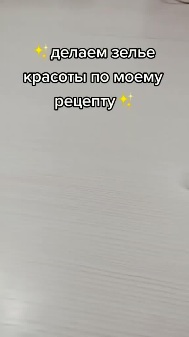 лайки: 262.видео в от пользователя _nature_059 (@_nature_059): «подпишись🥺💗 #рек #зелье».original sound - sarah cothran.