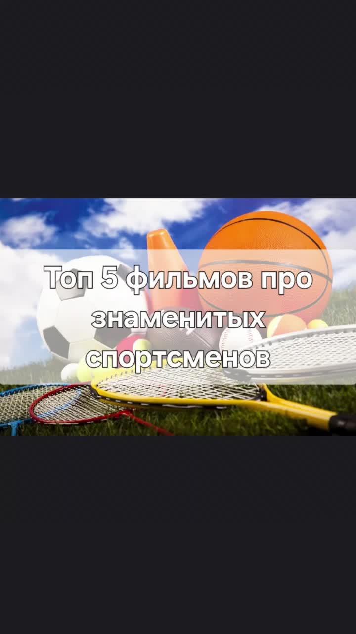 #мояподборка #кино #фильм #спорт
