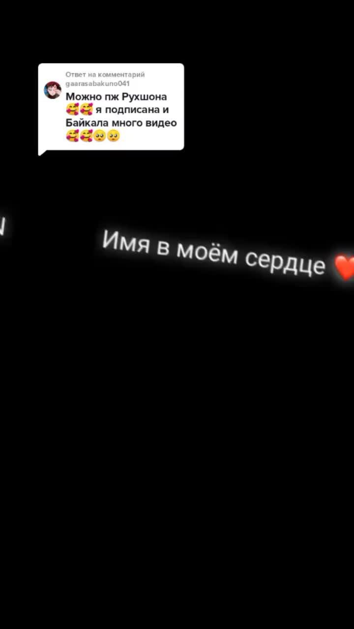 лайки: 174.видео от пользователя 💗 (@_lady_53): «ответ пользователю @gaarasabakuno041 держи😉».оригинальный - 💗.