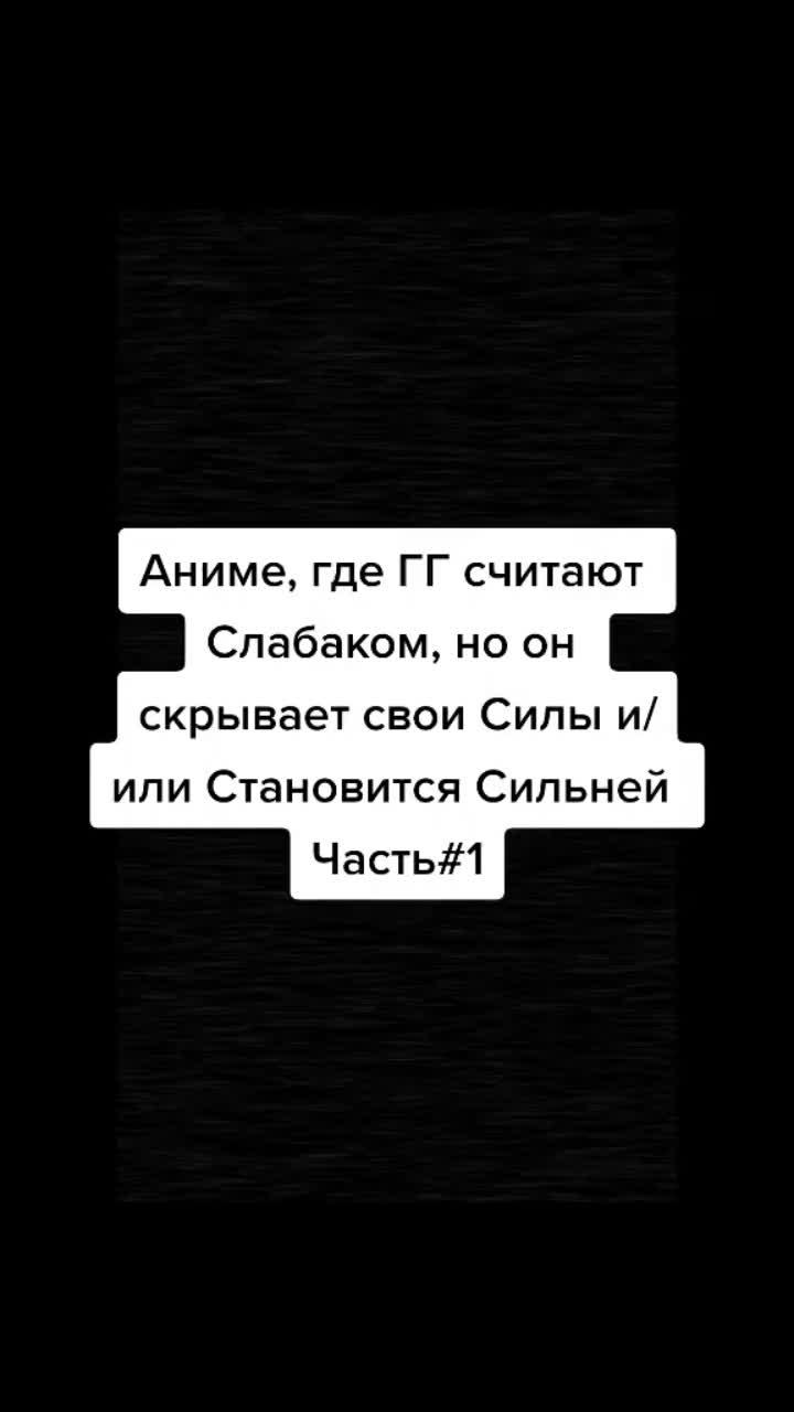 лайки: 89.9k.комментарии: 834.видео в от пользователя engage kiss (@maksimtuone): «#аниме, где гг считают слабаком, но он скрывает свои силы и/или становится сильней. часть#1».live another day - kordhell.