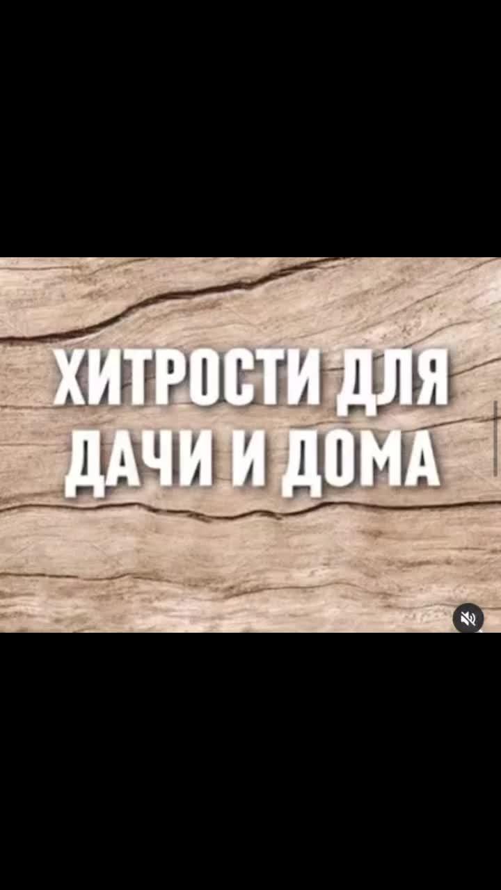 лайки: 102.видео в от пользователя dacha_stail (@dacha_v_kaif): «подписывайся , обещаем много интересного! #дом #загороднаяжизнь #загородом #лайфхакдлядома #хитростижизни #мужскиесекреты #мужскиесоветы».оригинальный звук - dacha_stail.