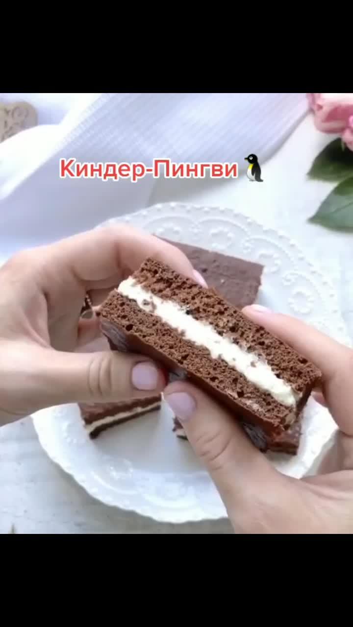 лайки: 469.видео в от пользователя galinasepto (@karamelkags): «#киндерпингви #вкусняшка #залипалочка #рек #хочуврек #приготовимпоедим #tutorial #рецептик».оригинальный звук - galinasepto.