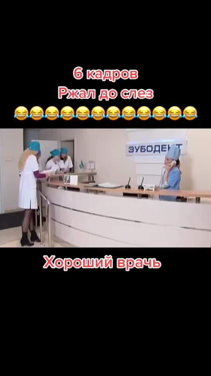 лайки: 14.7k.комментарии: 120.видео в от пользователя clown_official (@clown..official): «прикол 6 кадров😂 #приколы #приколыдослёз #приколы2020 #смех #прикол #приколысмешные #юмор #юморист #рекомендации #fyp #6кадров #respect #больница».оригинальный звук - clown_official.