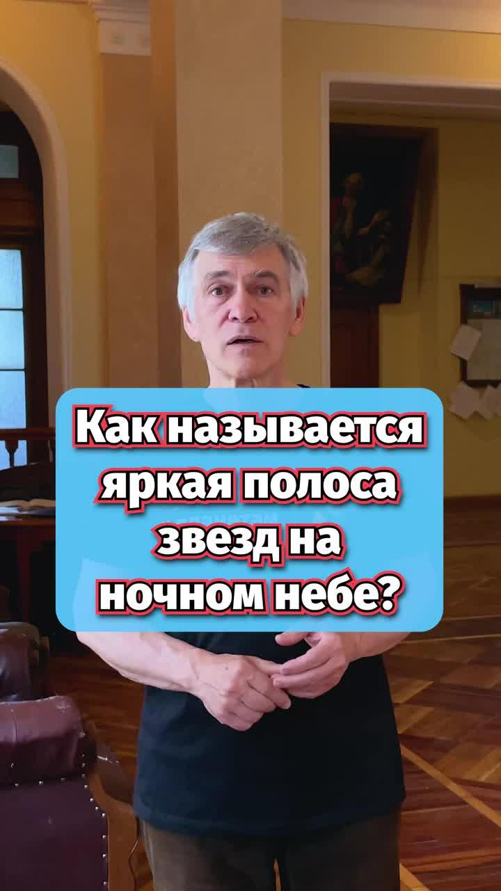 изучаем астрономию вместе с владимиром сурдиным. этом видео вы увидите, млечный путь! этом увлекательном видеоролике shorts мы постигаем тайны неземной красоты нашей галактики. присоединяйтесь нам небесное путешествие, где мы исследуем потрясающие чудеса млечного пути - светящейся полосы звезд, которая веками очаровывала звездочет