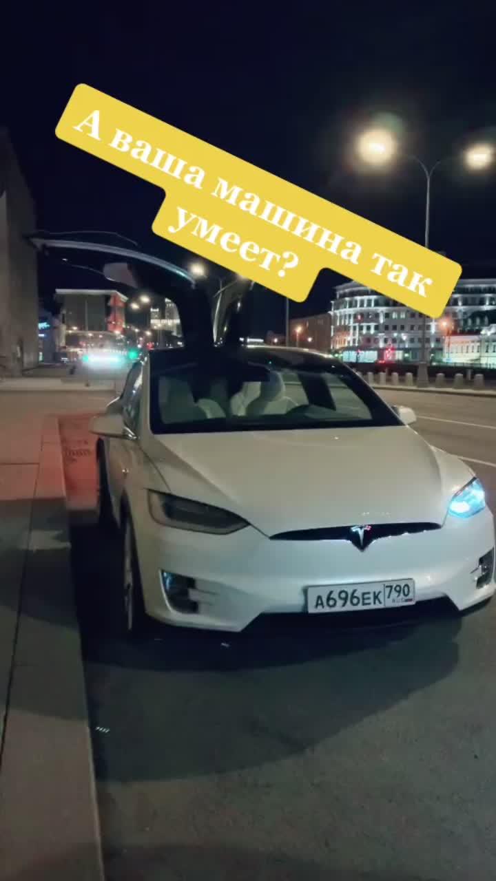 лайки: 873.комментарии: 47.видео в от пользователя moscow tesla rent (@moscow.tesla.rent): «а ваша машина так умеет? выкладывать продолжение? #tesla #tesladance #теслатанцует».оригинальный звук - moscow tesla rent.