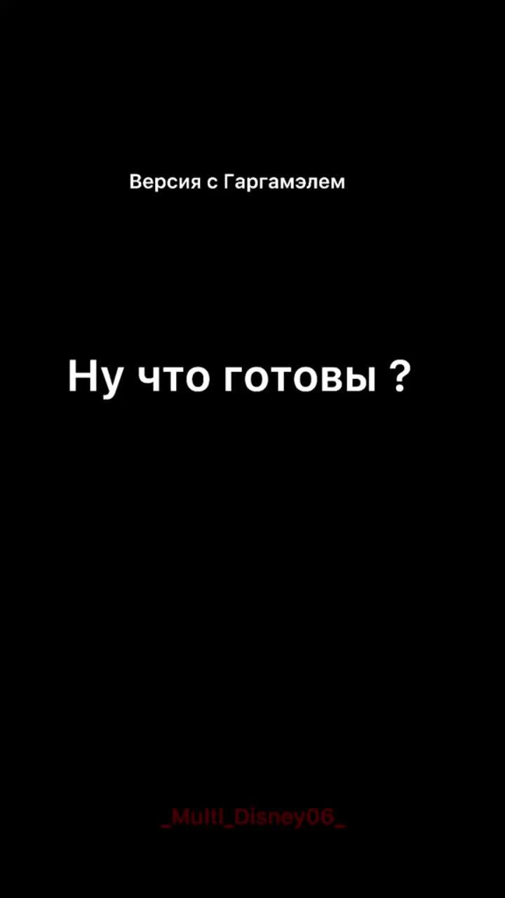 лайки: 461.видео в от пользователя multi_disney06 (@_multl_disney06_): «он так кота вышвырнул 🥺😹😹#гаргамель #смурфики#кто».оригинальный звук - multi_disney06.