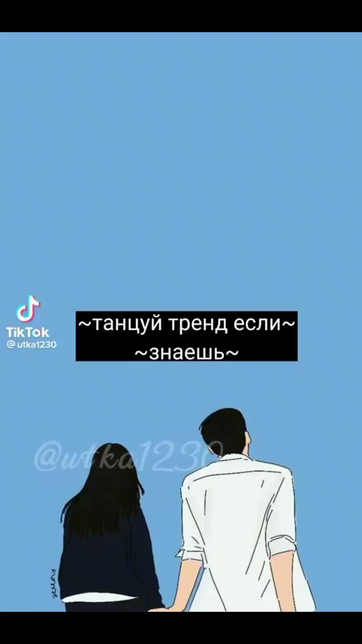 танцуй если знаешь этот тренд