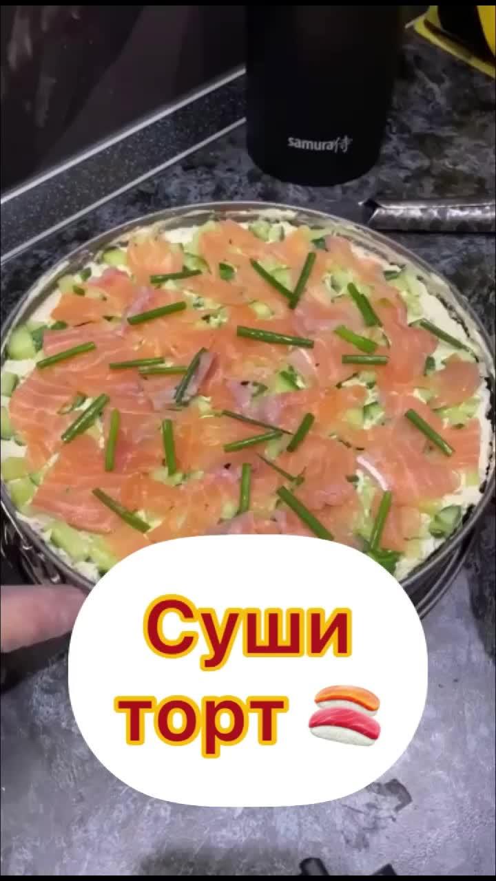 Суши торт 🍣 #еда #рецепт #фудблог #фудблогер #суши