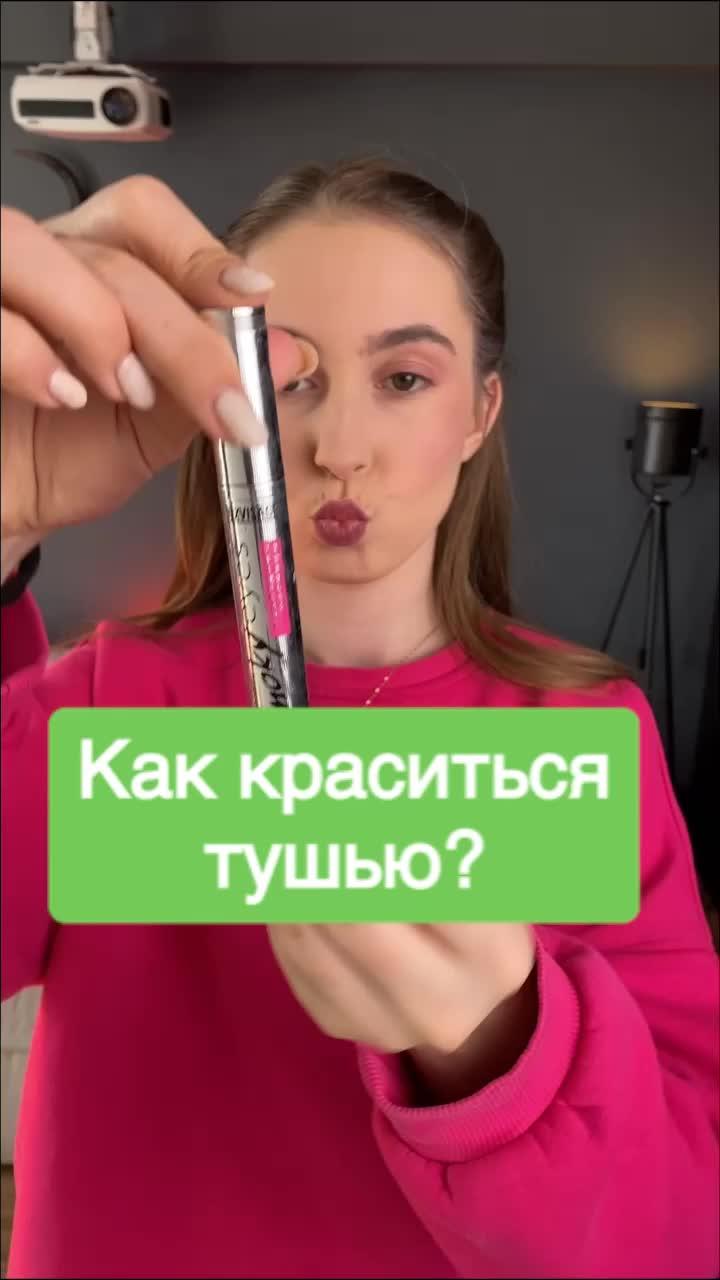 ❗️КАК КРАСИТЬСЯ ТУШЬЮ❗️
#тушь #бьюти #макияж #визажист #лайфхак