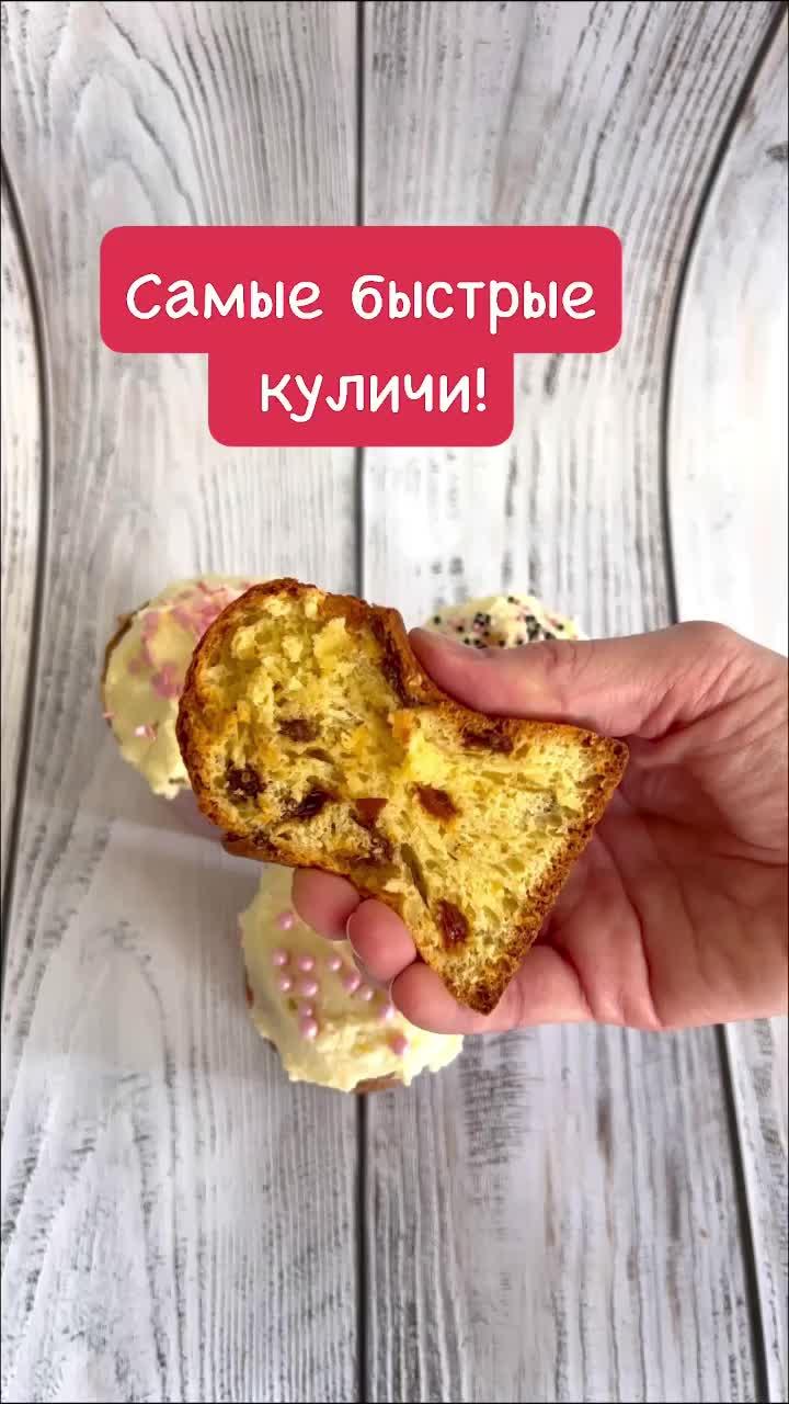 Самые простые куличи #пасха #кулич #рецепты