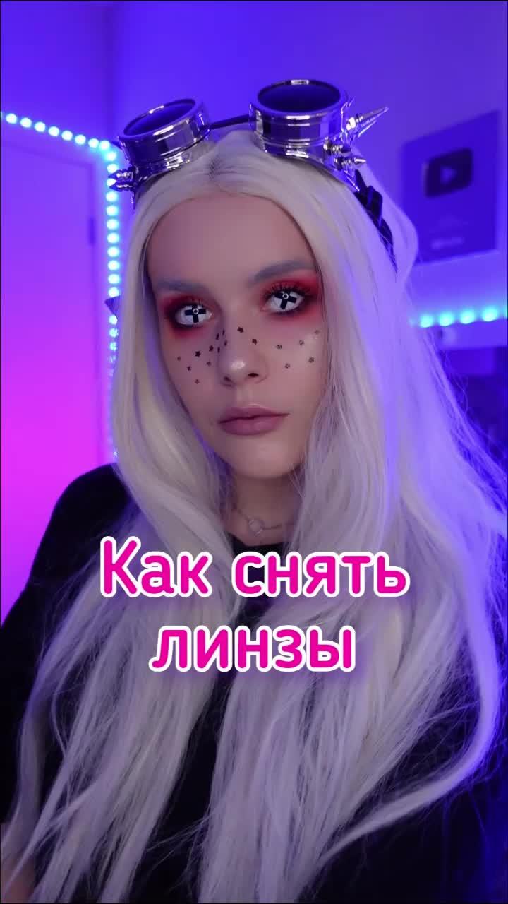 Как снять линзы 👹 #красота#макияж#бьюти