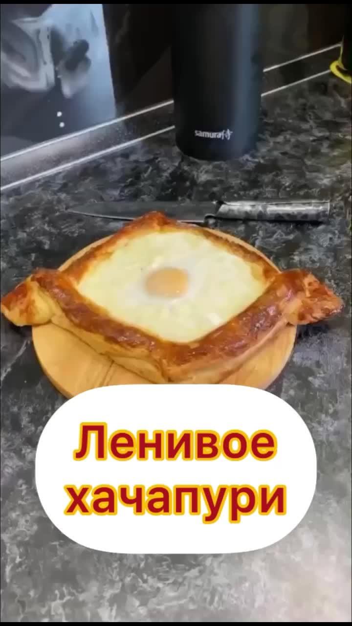 Ленивое хачапури 🤙 #еда #рецепт #фудблог #фудблогер #хачапури