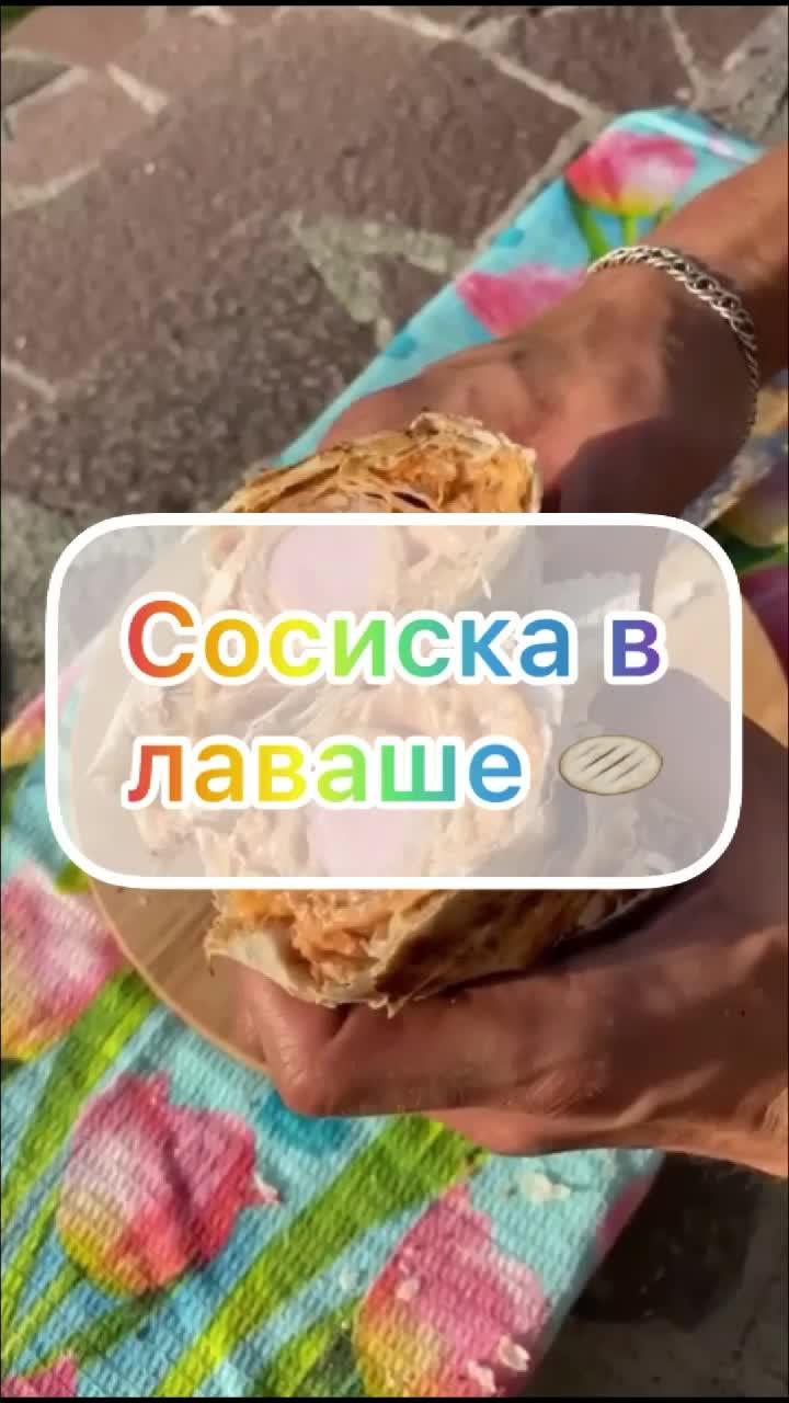 Сосиска в лаваше с беконом #еда #рецепт #фудблог #фудблогер